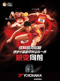 中国国家陸上チームへの協賛を伝えるヨコハマタイヤのポスター