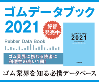 ゴムデータブック2021