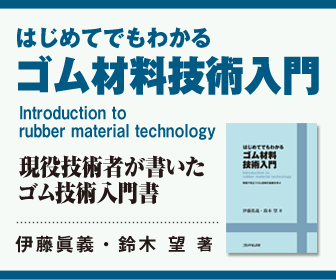 はじめてでもわかるゴム材料技術入門 はじめてでもわかるゴム材料技術入門のバナー