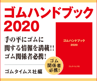 ゴムハンドブック2020 ゴムハンドブック2020のバナー