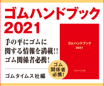 ゴムハンドブック2021 ゴムハンドブック2021のバナー