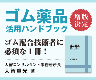 ゴム薬品活用ハンドブック ゴム薬品活用ハンドブックのバナー