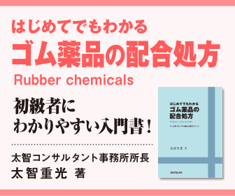 はじめてでもわかるゴム薬品配合