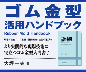 ゴム金型活用ハンドブック ゴム金型活用ハンドブックのバナー