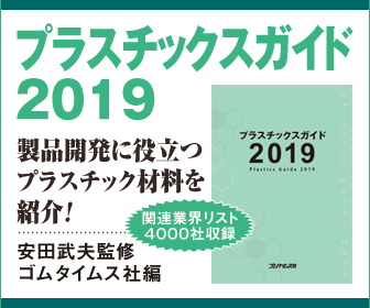 プラスチックスガイド2019