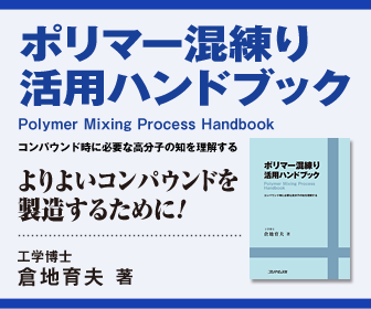 ポリマー混練り活用ハンドブック ポリマー混練り活用ハンドブックのバナー