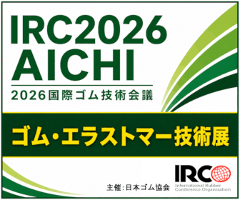2026年国際ゴム技術会議のバナー