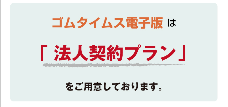 ゴムタイムス電子版は法人契約プランをご用意しております。