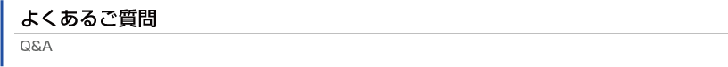 よくあるご質問　QA