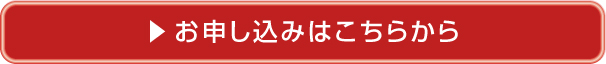 お申込みはこちら