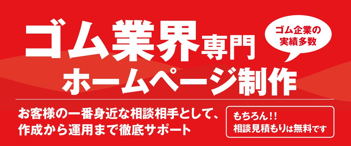 ゴムタイムス　ホームページ制作のWEBサイト