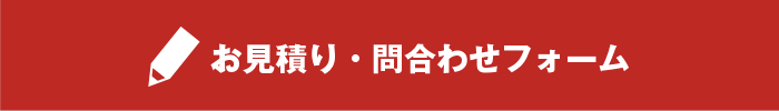 お見積り・問合わせフォームボタン