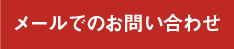 メールでのお問い合わせ