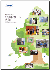「東レグループCSRレポート2011」