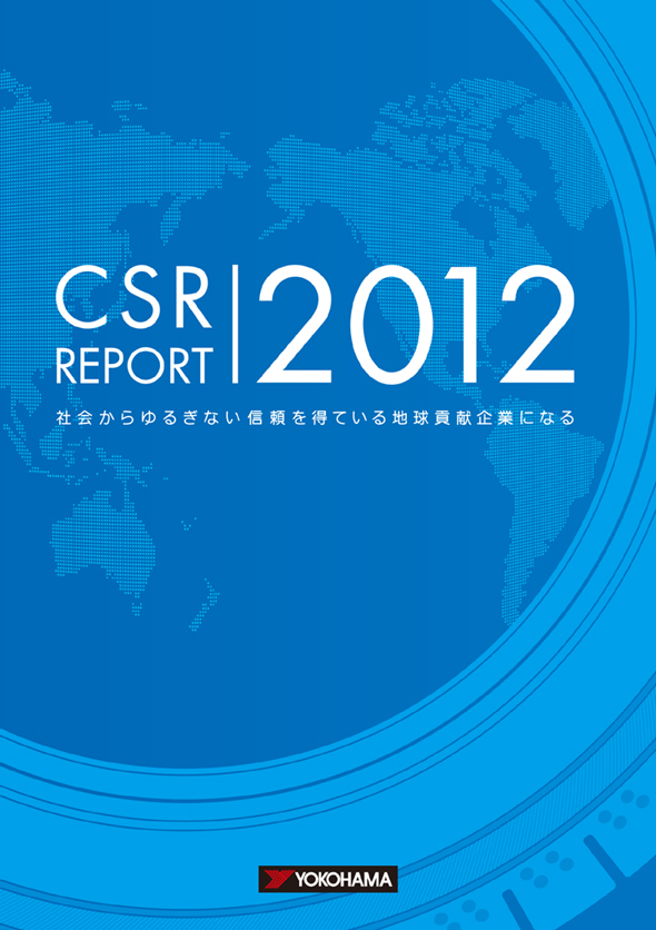 「CSRレポート2012」冊子版の表紙