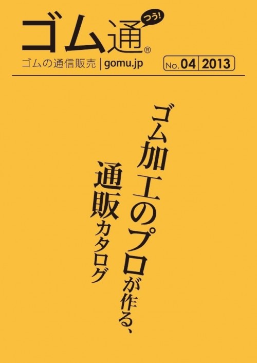 『ゴム通2013』表紙
