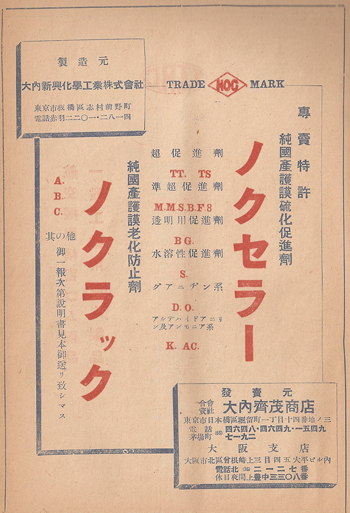 大内新興化学工業の昭和１４年の広告