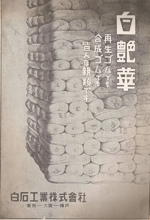 白石工業株式会社の昭和１４年の広告