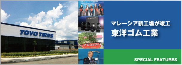Special Features 東洋ゴム マレーシア工場竣工記念式典