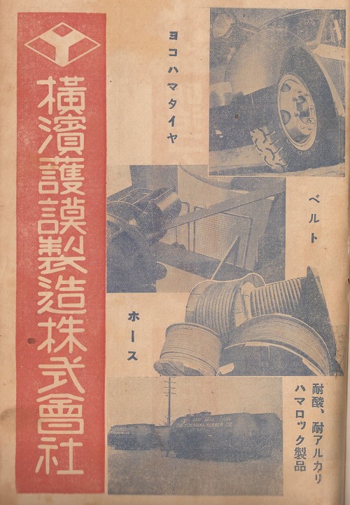 横浜ゴムの昭和１４年の広告