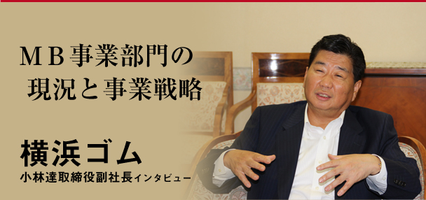 横浜ゴム ｍｂ事業部門の現況と事業戦略