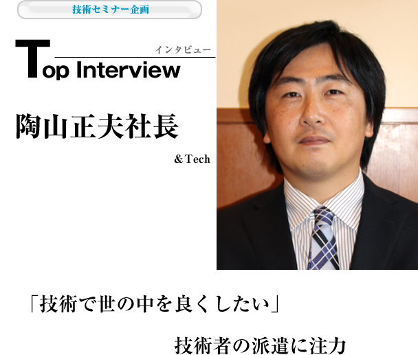 And Tech 陶山社長インタビュー
