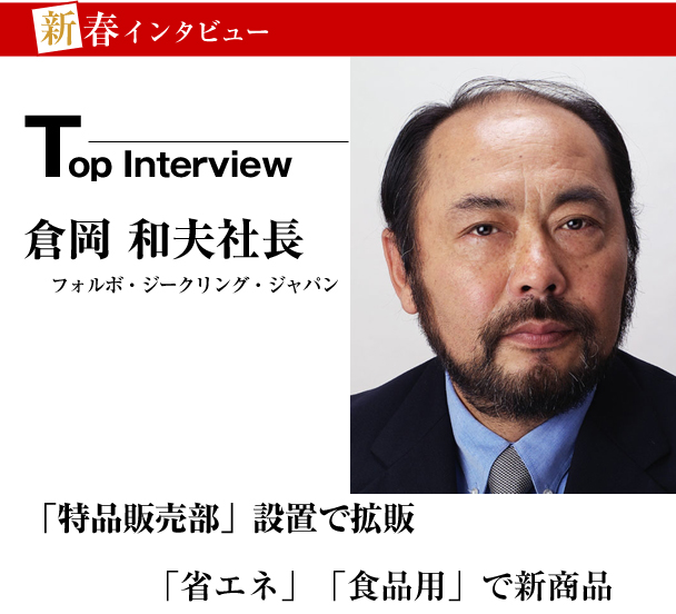 フォルボ・ジークリング・ジャパン　新春トップインタビュー　「特品販売部」設置で拡販　「省エネ」「食品用」で新商品