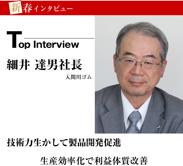 入間川ゴム　新春トップインタビュー　技術力生かして製品開発促進　生産効率化で利益体質改善