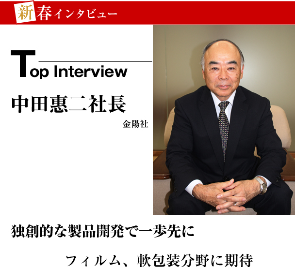 新春インタビュー　金陽社　独創的な製品開発で一歩先に　フィルム、軟包装分野に期待