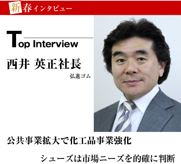 弘進ゴム　新春トップインタビュー　公共事業活性化で化工品事業強化　シューズは市場ニーズを的確に判断