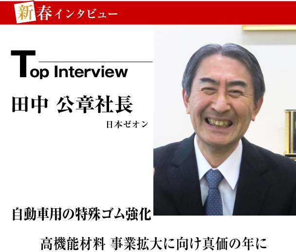 日本ゼオン　新春トップインタビュー　自動車用の特殊ゴム強化　高機能材料　事業拡大に向け真価の年に