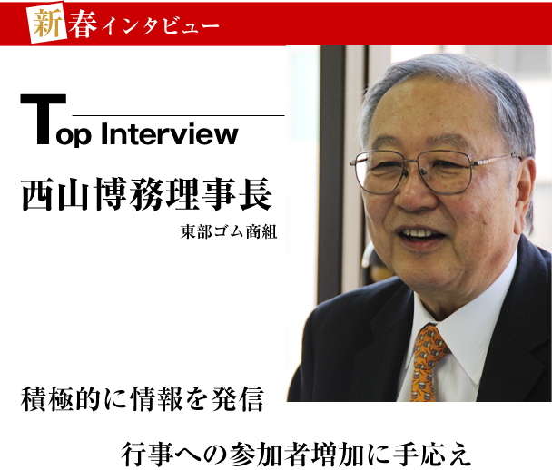 東部ゴム商組　新春トップインタビュー　積極的に情報を発信　行事への参加者増加に手応え