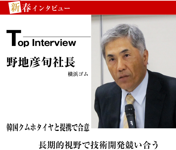 横浜ゴム　新春インタビュー　韓国クムホタイヤと提携で合意　長期的視野で技術開発競い合う