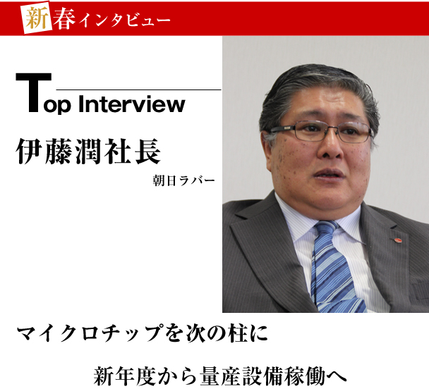新春インタビュー　朝日ラバー　マイクロチップを次の柱に　新年度から量産設備稼働へ　