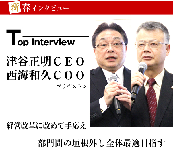 ブリヂストン　新春トップインタビュー　経営改革に改めて手応え　部門間の垣根外し全体最適目指す