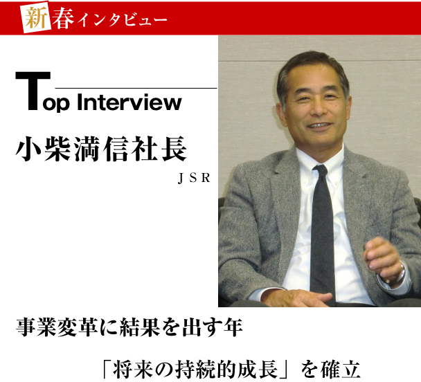 新春インタビュー　ＪＳＲ　事業変革に結果を出す年　「将来の持続的成長」を確立