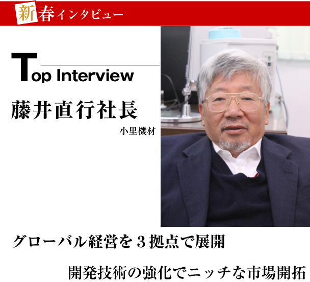 新春インタビュー　小里機材　グローバル経営を３拠点で展開　開発技術の強化でニッチな市場開拓