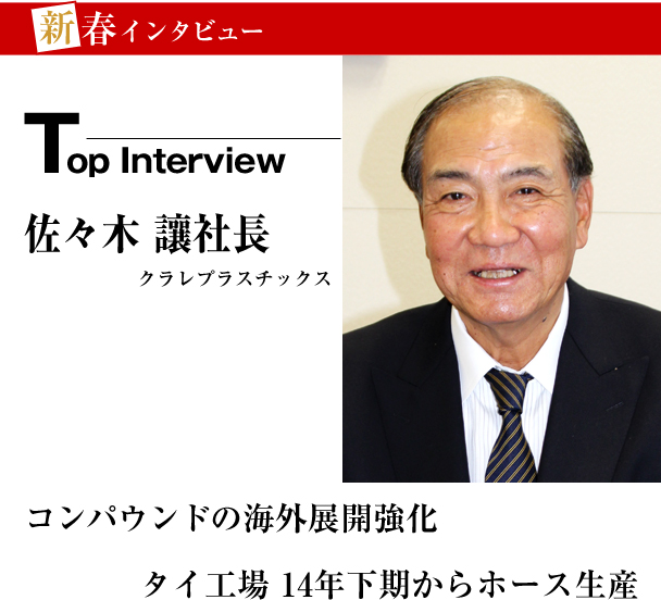 クラレプラスチックス　新春インタビュー　コンパウンドの海外展開強化　タイ工場 14年下期からホース生産