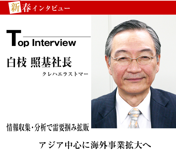 クレハエラストマー　新春インタビュー　情報収集・分析で需要掴み拡販 アジア中心に海外事業拡大へ