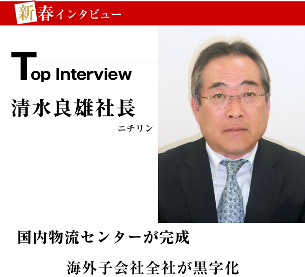 新春インタビュー　ニチリン　国内物流センターが完成　海外子会社全社が黒字化