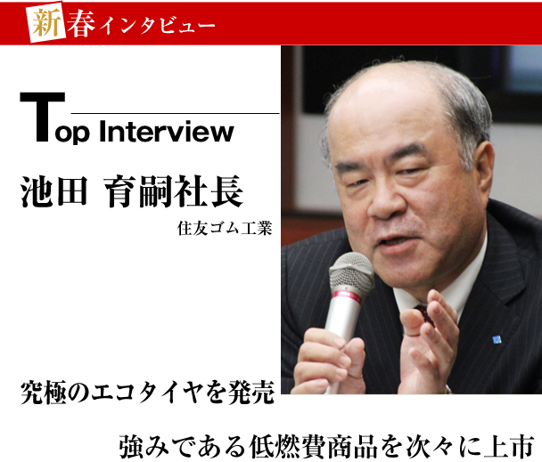住友ゴム工業　新春インタビュー　究極のエコタイヤを発売　強みである低燃費商品を次々に上市