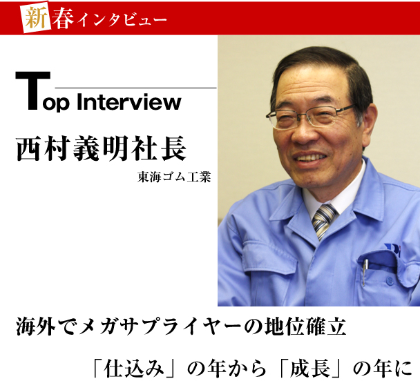 新春インタビュー　東海ゴム工業　海外でメガサプライヤーの地位確立　「仕込み」の年から「成長」の年に