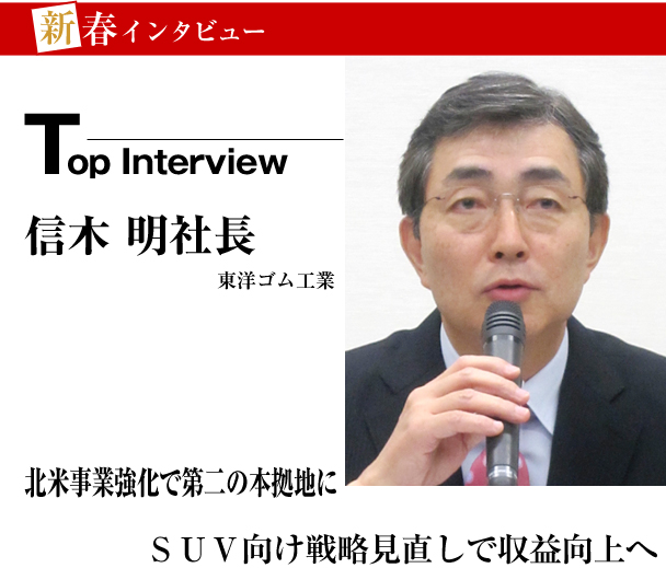 東洋ゴム工業　新春インタビュー　北米事業強化で第二の本拠地に　SUV向け戦略見直し収益向上へ