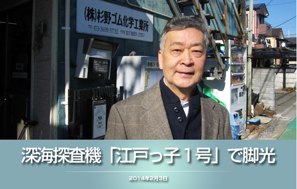 杉野ゴム化学工業　深海探査機「江戸っ子１号」で脚光