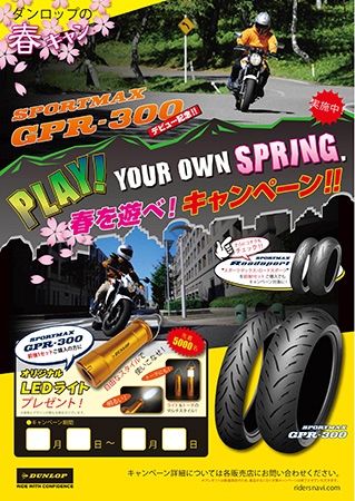 ＰＬＡＹ！　ＹＯＵＲ　ＯＷＮ　ＳＰＲＩＮＧ．　春を遊べ！キャンペーン！！