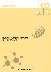 バンドーテクニカルレポート No.18