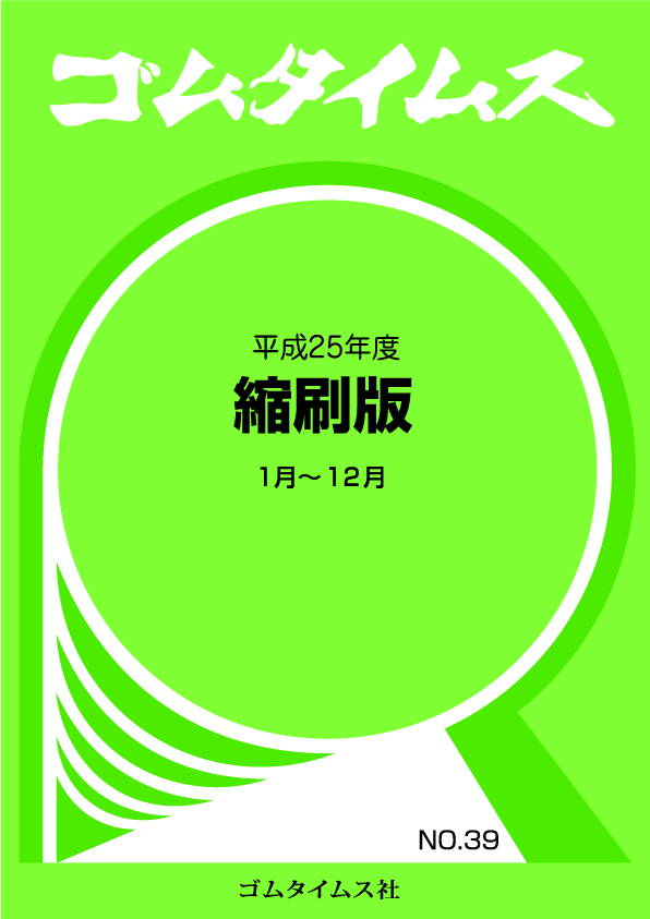 平成25年度縮刷版