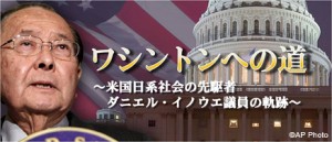 ワシントンへの道～米国日系社会の先駆者ダニエル・イノウエ議員の軌跡～