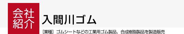 入間川ゴム　ゴムシートなどの工業用ゴム製品、合成樹脂製品を製造販売