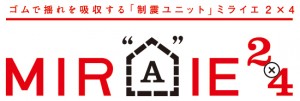 「MIRAIE・2×4[ミライエ・ツーバイフォー]」ロゴ